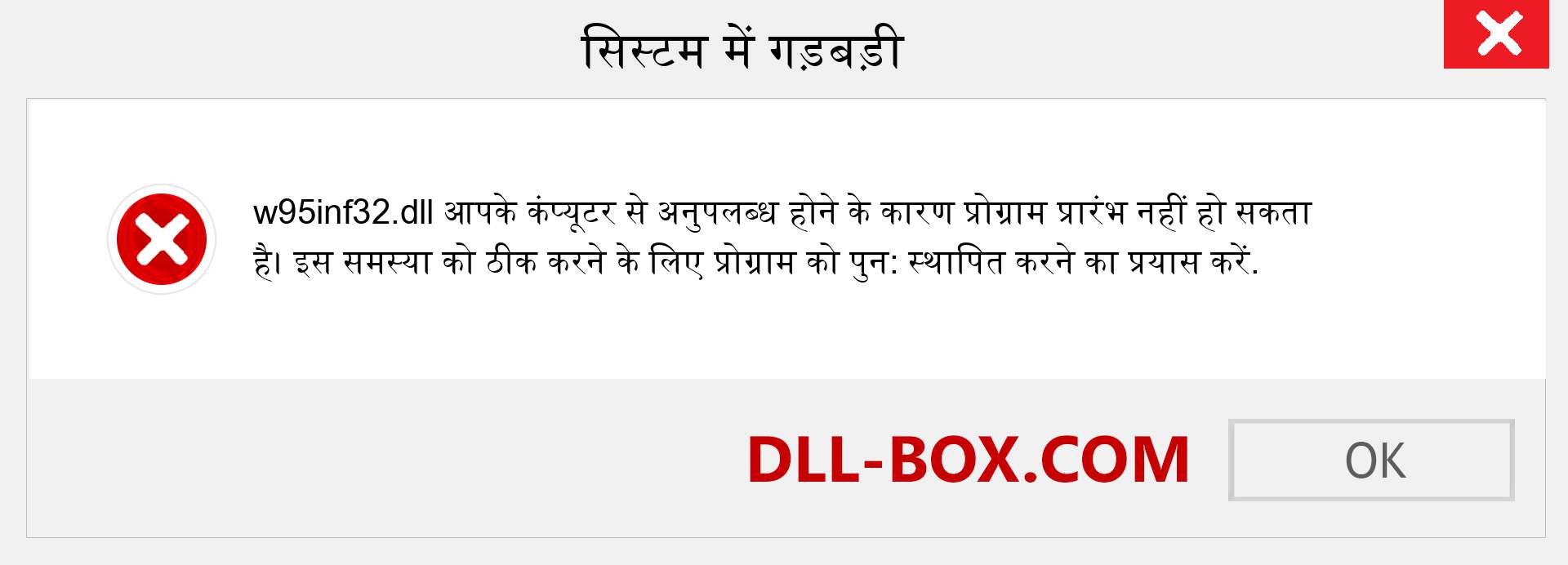 w95inf32.dll फ़ाइल गुम है?. विंडोज 7, 8, 10 के लिए डाउनलोड करें - विंडोज, फोटो, इमेज पर w95inf32 dll मिसिंग एरर को ठीक करें