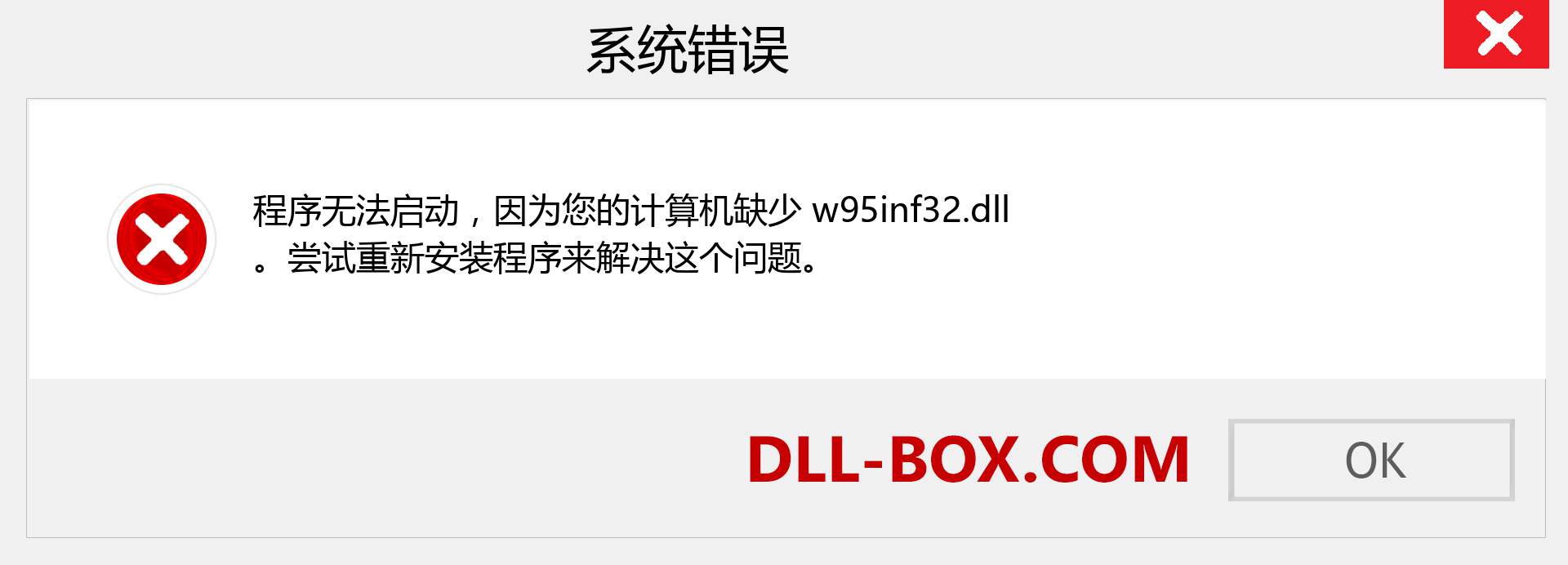 w95inf32.dll 文件丢失？。 适用于 Windows 7、8、10 的下载 - 修复 Windows、照片、图像上的 w95inf32 dll 丢失错误